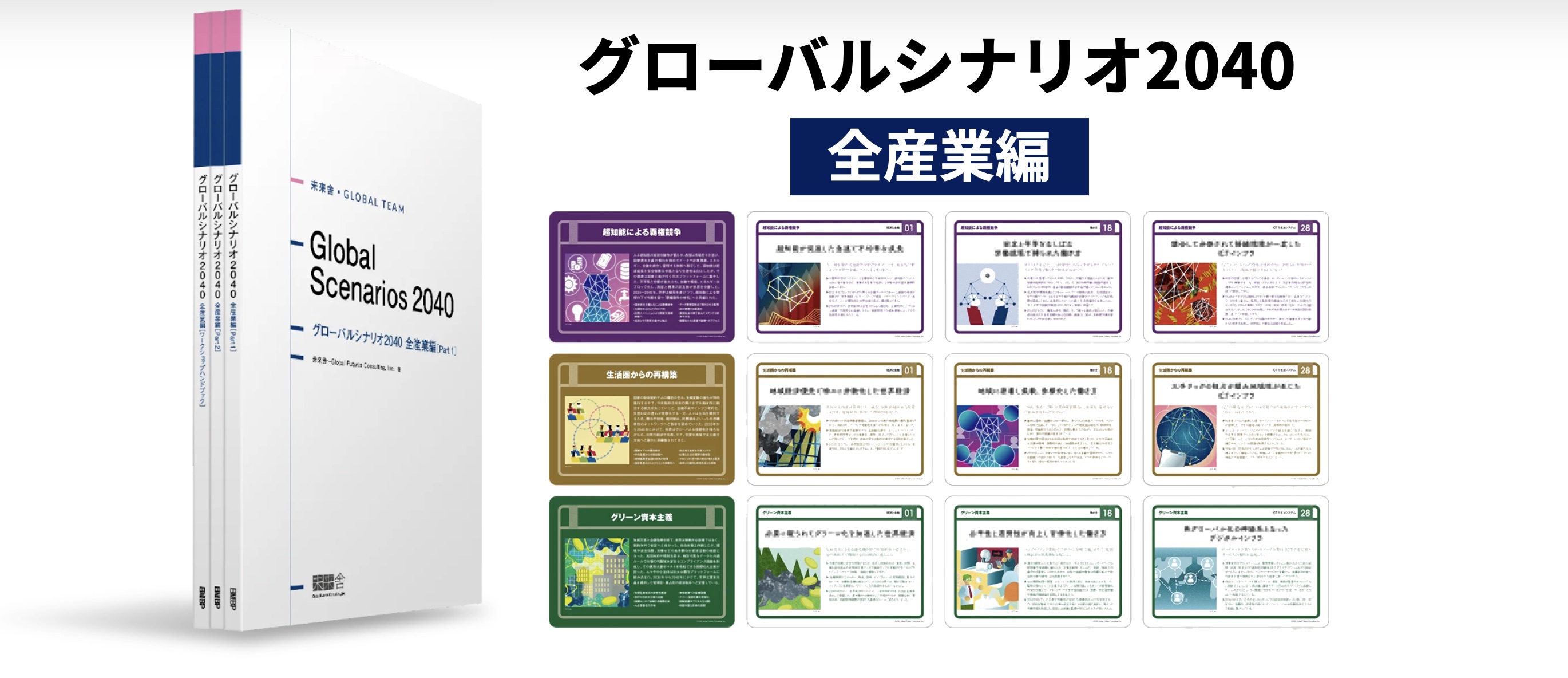 グローバルシナリオ2040 全産業編